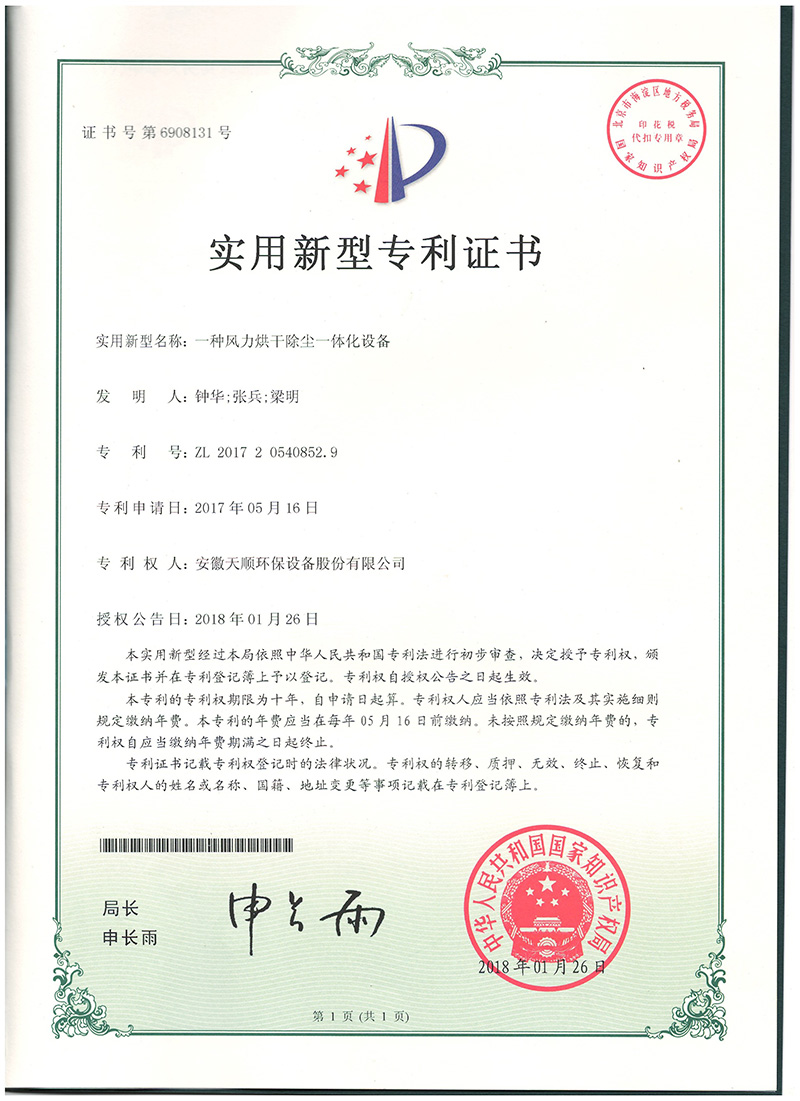 一種風力烘干除塵一體化設(shè)備--天順